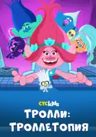  Тролли: Троллетопия смотреть онлайн мультсериал 1-3 сезон 